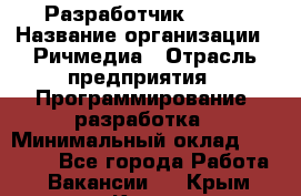 Разработчик Flash › Название организации ­ Ричмедиа › Отрасль предприятия ­ Программирование, разработка › Минимальный оклад ­ 70 000 - Все города Работа » Вакансии   . Крым,Керчь